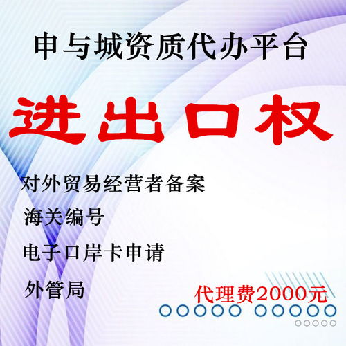 一站式服務 代辦上海自貿區海關備案與臨港新片區企業進出口權，兼營國內貿易代理